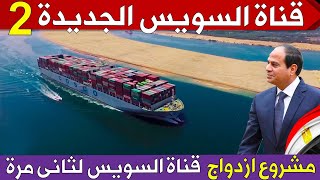مصر تبنى قناة مزدوجة جديدة بقناة السويس لمضاعفة عبور السفن العملاقة