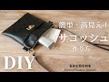 【100均材料で簡単！】高見えするサコッシュの作り方｜100均レザー｜How to make a Sacoche    Shoulder bag