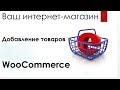 WooCommerce - наполнение магазина товарами