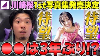 【期待】5期生から3人目キター！川﨑桜1st写真集発売決定！41stシングルの\
