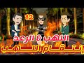 12 انتقام اللهب اللهب الرعد قصص رشا و ميرو قصص واقعيه 