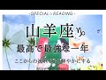 【山羊座♑︎】双子座新月にお届けするここから1年の流れに今凄い変換期を迎えてる山羊座さんに伝えたいメッセージ届いてます！