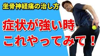 坐骨神経痛の治し方 Youtube