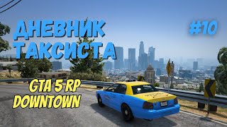 🔴 СТРИМ GTA 5 RP Downtown 2K | ДНЕВНИК ТАКСИСТА #10