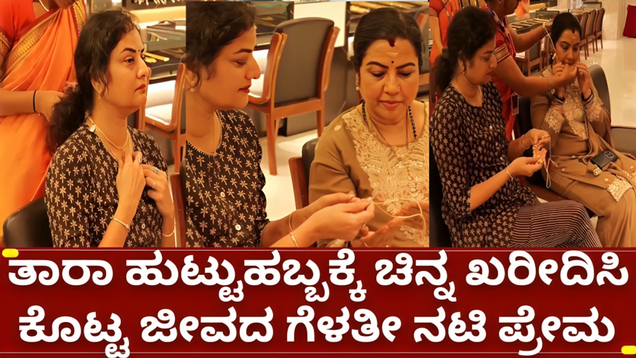 ನಟಿ ತಾರಾ ಹುಟ್ಟುಹಬ್ಬಕ್ಕೆ ನಟಿ ಪ್ರೇಮ ಚಿನ್ನ ಖರೀದಿಸಿ ಕೊಟ್ಟಿದ್ದೇಕೆ kannada actress tharanooradha and prema