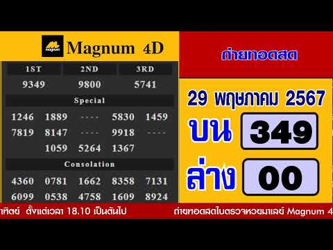 🔴ถ่ายทอดสดผลหวยมาเลย์ Magnum 4D  วันที่ 29 พฤษภาคม 2567