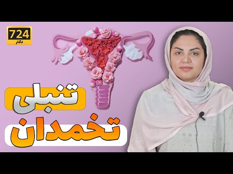 تصویری: چه زمانی pcos خطرناک است؟