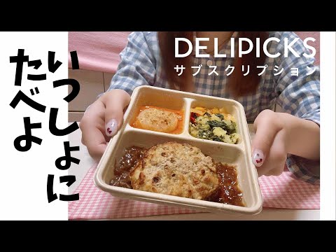【 DELIPICKS 】いっしょにたべよ【 #奏みみとデリピ 】