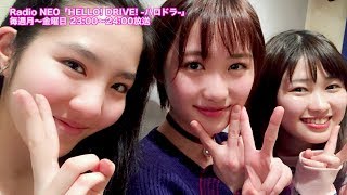 HELLO! DRIVE! -ハロドラ- 工藤遥･広瀬彩海･一岡伶奈 ＃119