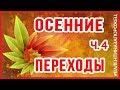 Бесплатный проект Осенний сонет Переходы Осень часть 4 Proshow Producer