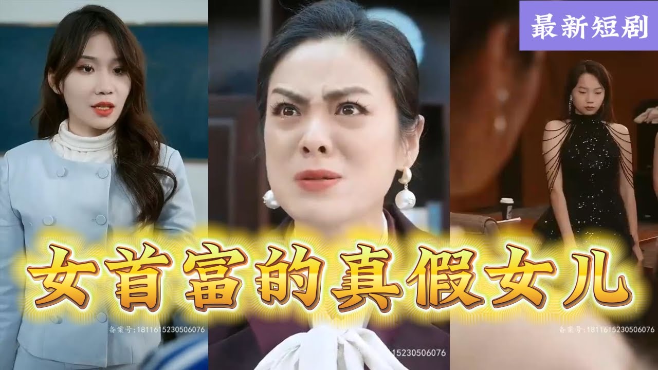 短劇完整版：女首富的真假女兒，徹底亂套了 |  超好看的豪門短劇和都市短劇 #短劇 #短劇完整版 #豪門 #都市