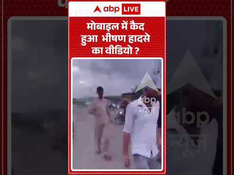 Viral Video : मोबाइल में कैद हुआ भीषण हादसे का वीडियो | #viral #ytshorts