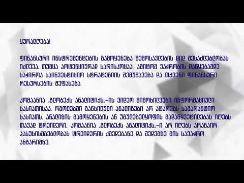 ბაზრის მიმოხილვა 17.12.2018