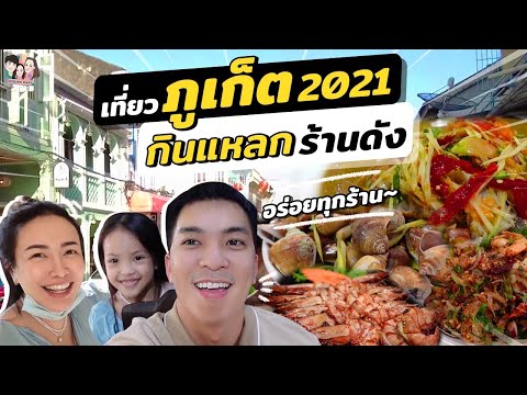 เที่ยวภูเก็ต 2021 กินแหลกร้านดัง ที่พักปังครึ่งแสน!! | IceBank Diary