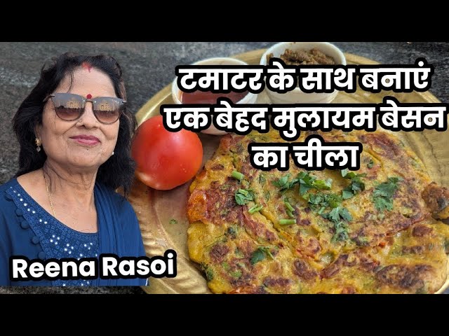 टमाटर के साथ कैसे बनाएं बेहद मुलायम बेसन का चीला Besan ka Cheela