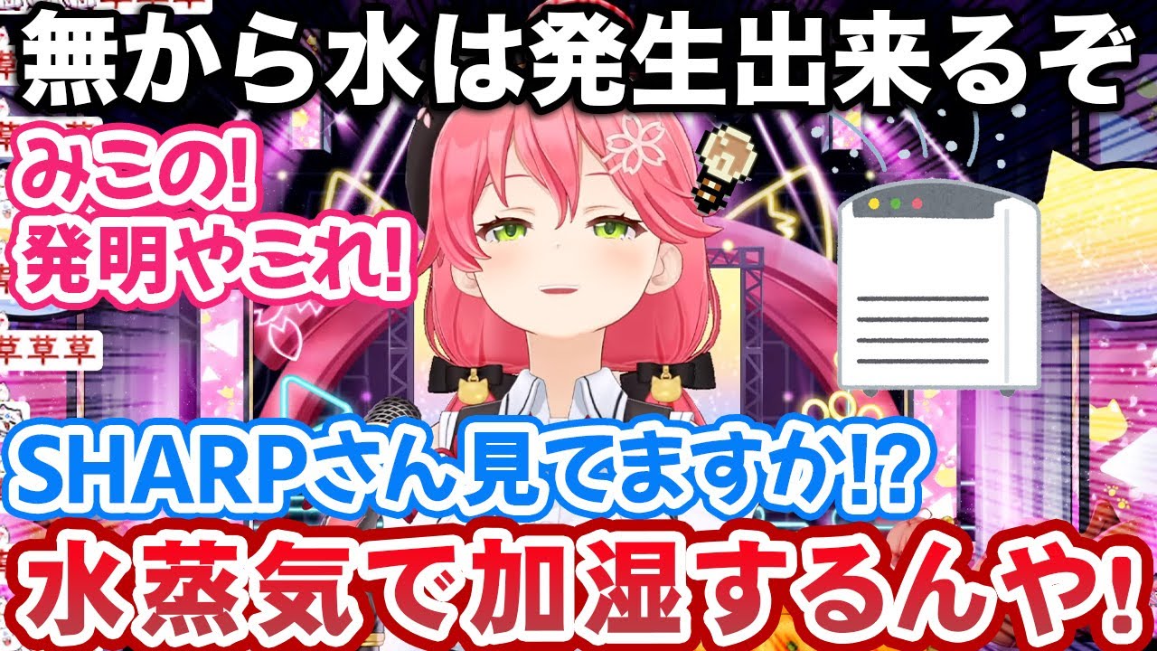 未だに加湿器の仕組みをよく理解出来ていないっぽいし、湿っぽい話をした後メーカーに無茶な注文を投げるさくらみこ【ホロライブ切り抜き】