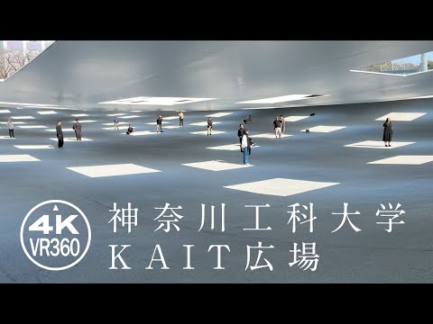 【360度】CMのロケ地 神奈川工科KAIT広場