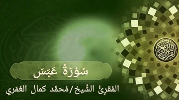 سورة عبس _ المقرئ الشيخ / أ. محمد كمال العمري