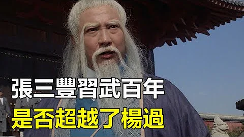 張三豐習武百年，是否超越了楊過？他傳太極給張無忌時給出了答案#張三豐#楊過張無忌#孤獨求敗 - 天天要聞