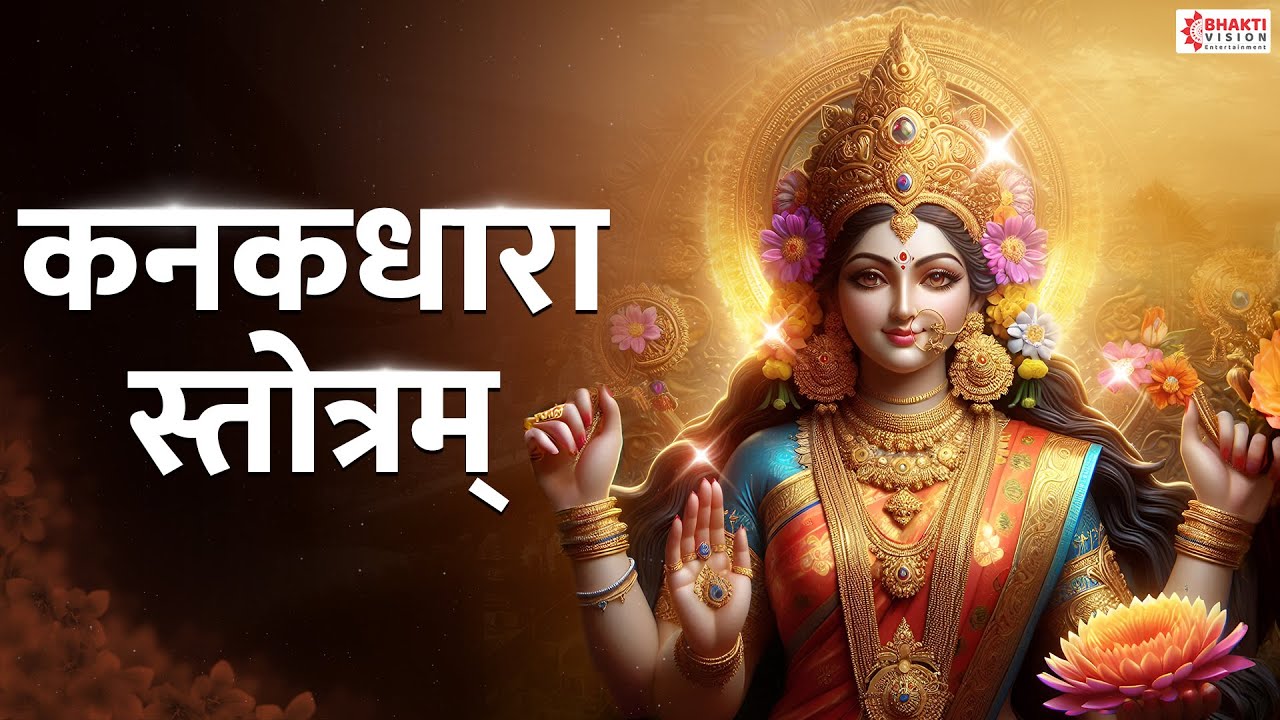 Kanakadhara Stotram with Lyrics | कनकधारा स्तोत्र | Lakshmi Stotram For Money, Protection, Happiness Kanakadhara Stotram with Lyrics | कनकधारा स्तोत्र | Lakshmi Stotram For Money, Protection, Happiness