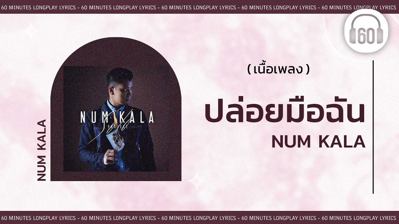 [เนื้อเพลง ] ปล่อยมือฉัน  - NUM KALA   [60minutes Lyrics ]