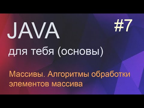 #7 Массивы, обработка элементов массива | Java для начинающих