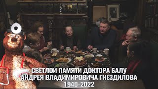 Светлой памяти доктора Балу - Андрея Владимировича  Гнездилова. Видео - Александр Травин арТзаЛ