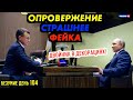 ВМЕСТО ПУТИНА ВЫШЕЛ ЧЕЛОВЕК ПОХОЖИЙ НА НЕГО. Жители набросились на гнилую... ПЕВЦОВ и ШТУКАТУРКА_ГНБ