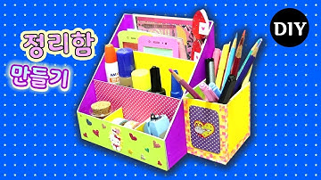 책상 정리함 만들기!★DIY Desk Organizer★Tutorial & crafts★다용도함/수제♥예뿍
