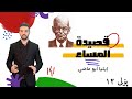 شرح قصيدة المساء إيليا أبو ماضي بولي ١٢    12  اللغة العربية