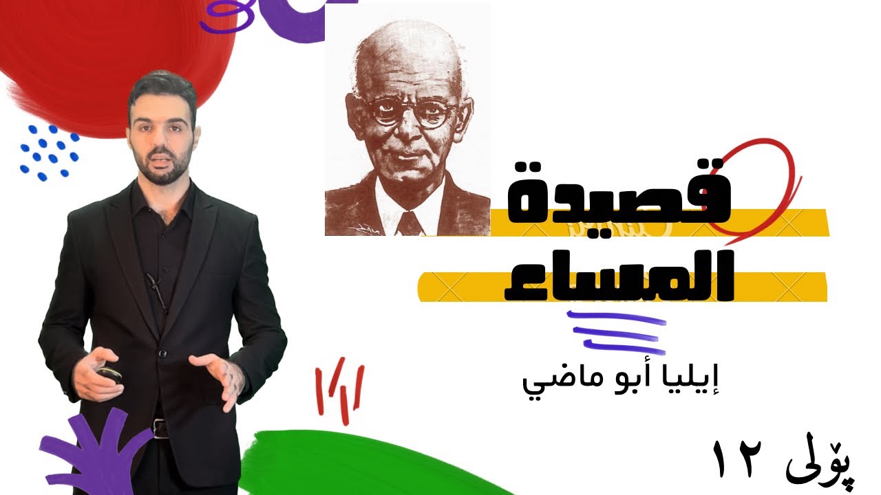 #شرح_قصيدة_المساء ( إيليا أبو ماضي )#بولي  ١٢  Ako jawhar #poli_12 #youtube #اللغة_العربية