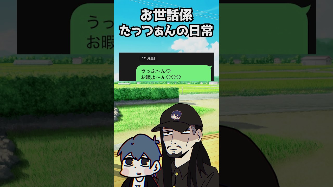 究極の気分屋みりおをお世話する陰陽師「たっつぁん」の日常がこちら