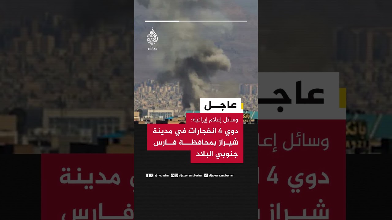 وسائل إعلام إيرانية: دوي 4 انفجارات في مدينة شيراز بمحافظة فارس جنوبي البلاد