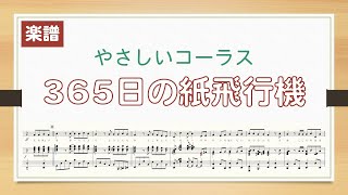 【やさしいコーラス】365日の紙飛行機（音楽療法伴奏用アレンジ）