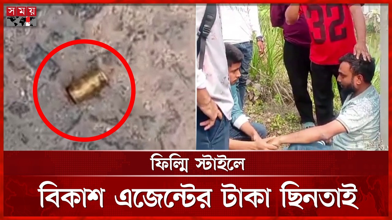 নারায়ণগঞ্জে ফাঁকা গুলি করে বিকাশ এজেন্টের টাকা ছিনতাই | Snatching News | Narayanganj News | Somoy TV