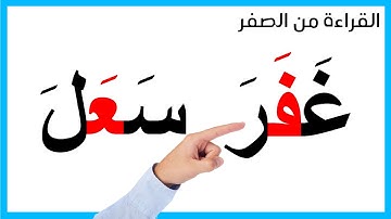 كلمات مع الحروف بحركة الفتح - تعليم القراءة من الصفر2 - نورالبيان قراءة القرآن الكريم