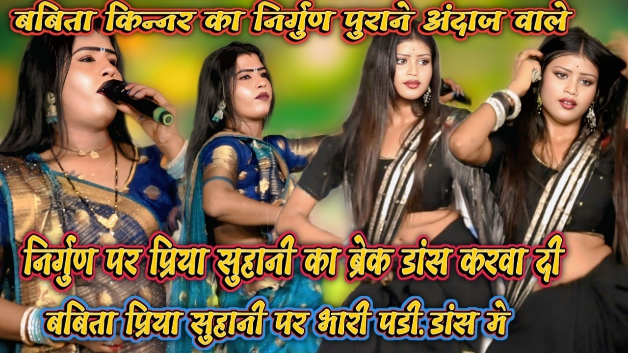 बबिता किन्नर का निर्गुण पुराने अंदाज वाले निर्गुण पर प्रिया सुहानी का ब्रेक डांस करवा दी बबिता भाडी़