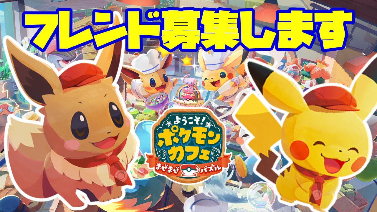 ようこそ ポケモンカフェ まぜまぜパズル フレンド募集します ポケまぜ Youtube