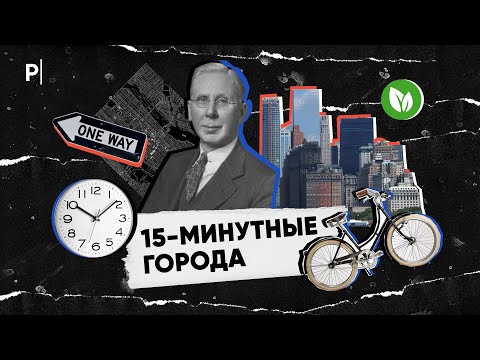 Что такое 15-минутные города или почему мы живем в неправильных городах? | PostNews