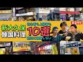 【新大久保・穴場の韓国料理屋１０選】グルメな韓国人が教える絶対に後悔しない激うま店！初心者から常連向けまで全て紹介！