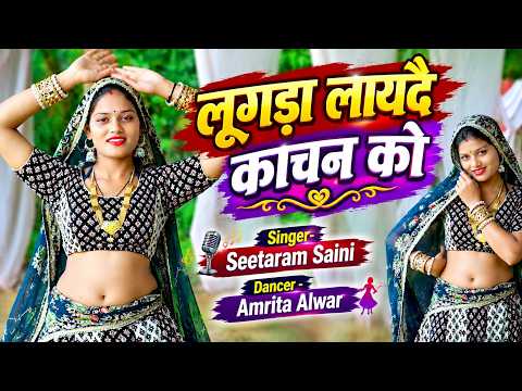 लूगड़ा लायदै कांचन को~ Loogda Layde Kanchan Ko ~ New Gurjar Rasiya