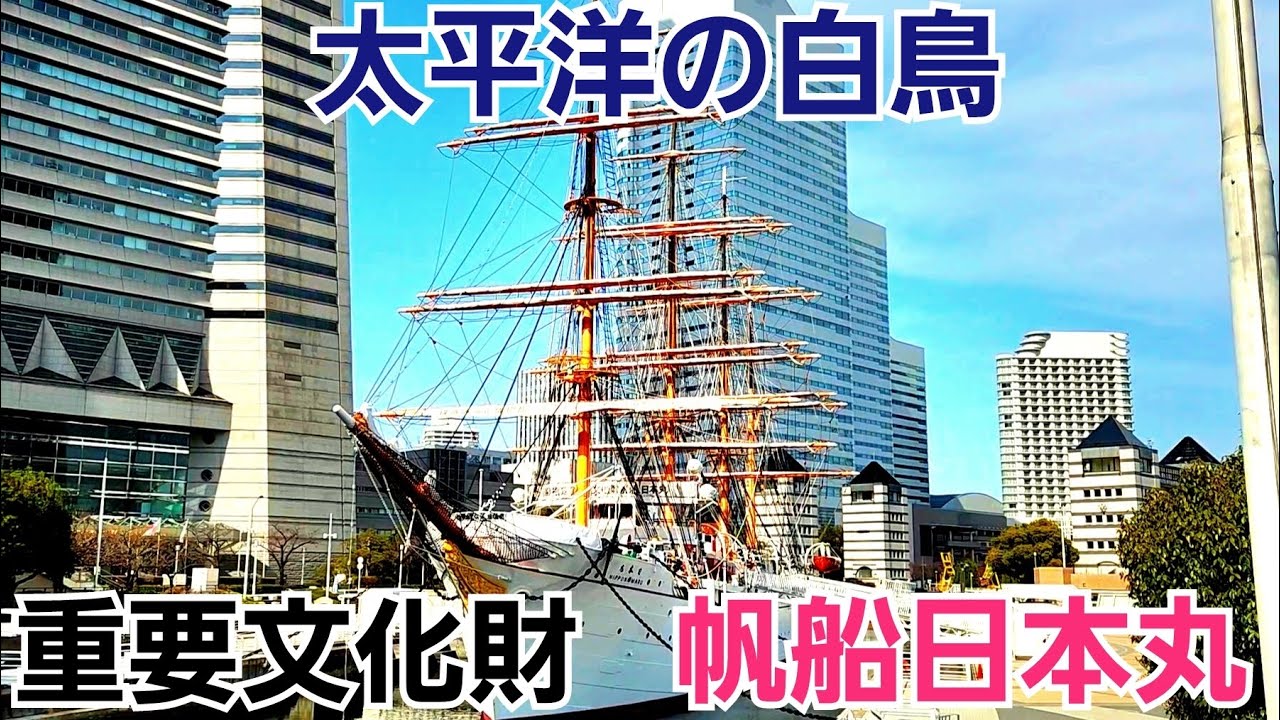 重要文化財】横浜の初代帆船日本丸の船内見学！ - YouTube