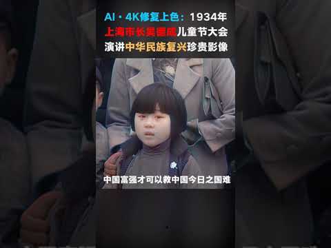 #113 AI·4K修复上色黑白胶卷：1934年上海吴铁成讲话珍贵影像。