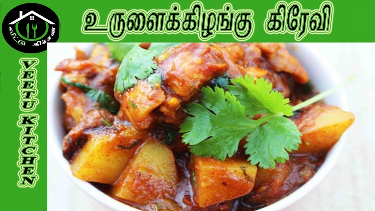 உருளைக் கிழங்கு கிரேவி ! Fried Potato Gravy in Tamil ! Aloo Curry