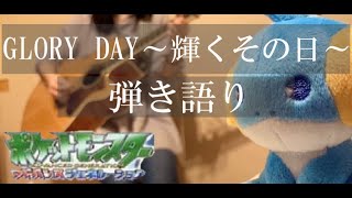 Glory Day 輝くその日 歌詞 Garden ポケットモンスター アドバンスジェネレーション Ed ふりがな付 うたてん