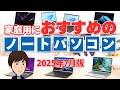 家庭用におすすめの高コスパノートPC 2025年7月版
