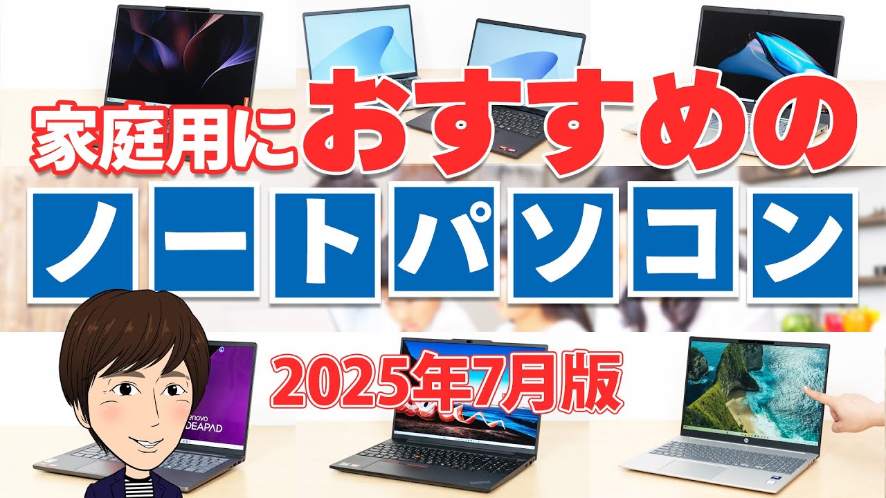 家庭用におすすめの高コスパノートPC 2025年7月版 - YouTube