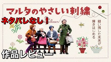 『マルタのやさしい刺繍』【映画紹介】ネタバレなし！80歳のおばーちゃんが夢を追う奮闘記