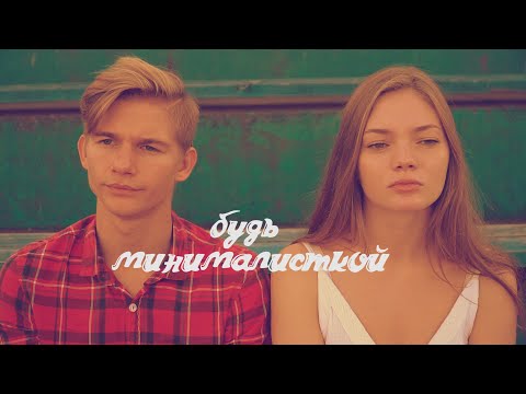 Ермошин - Будь минималисткой (Премьера клипа) NEW!