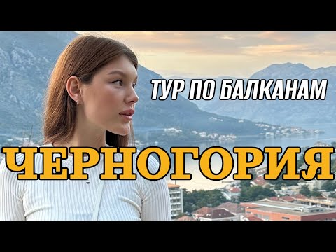 Черногория, Босния, Сербия - тур по балканским странам